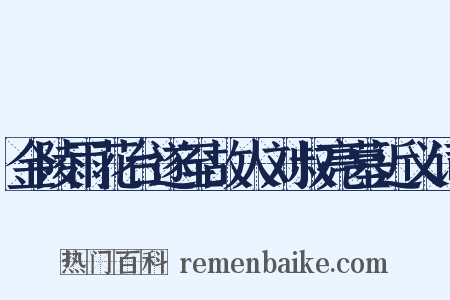 金陵雨花台遂至故人刘叔亮墓近义词是什么意思的图片